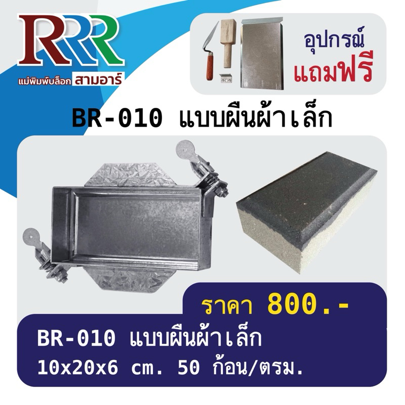 แม่พิมพ์อิฐบล็อกปูพื้นสามอาร์ แบบผืนผ้าเล็ก BR-010 [ทำงานต่อเนื่องไม่ต้องรอแห้งในแม่พิมพ์ ทำได้มากกว