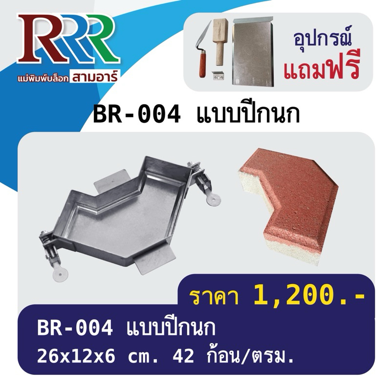 แม่พิมพ์อิฐบล็อกปูพื้นสามอาร์ แบบปีกนก BR-004 [ทำงานต่อเนื่องไม่ต้องรอแห้งในแม่พิมพ์ ทำได้มากกว่าหมื