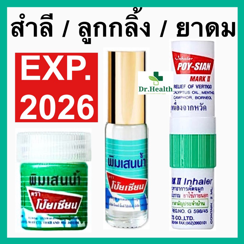 โป๊ยเซียน สำลี/ลูกกลิ้ง/ยาดม พิมเสนน้ำ ลอตใหม่ exp.2026