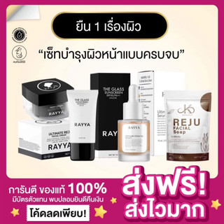 [ส่งฟรี ของแท้‼️]1แถม1🔥เซรั่มเรยา เซรั่มรีจูรัน RAYYA Serum ผิวฉ่ำ กระชับรูขุมขน ลดปัญหาผิวแห้งกร้าน ลดรอยสิว รอยแดง
