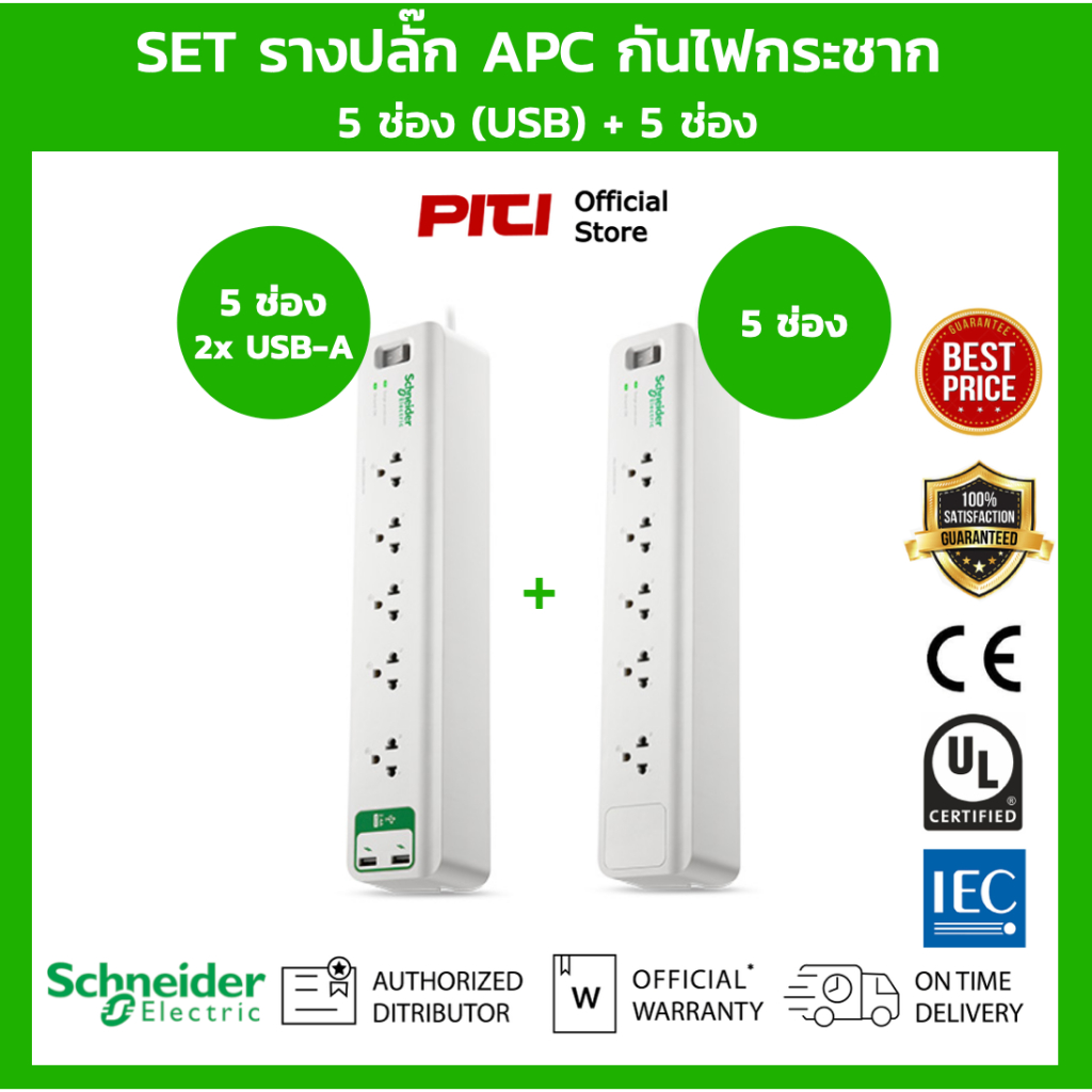 APC SET รางปลั๊กกันไฟกระชาก รุ่น PMS53-TH PMS53U-TH Performance SurgeArrest 5 + 5 Outlet 3 Meter Cor