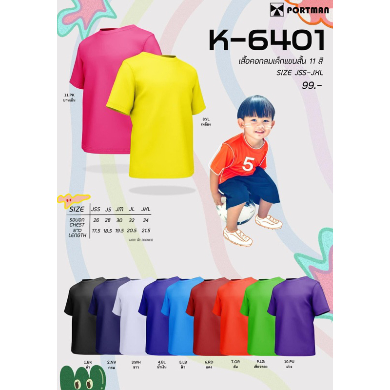 K-6401 เสื้อฟุตบอลเด็ก เสื้อกีฬาเด็กสีล้วน เสื้อบอล Kids Football jersey Portman K-6401