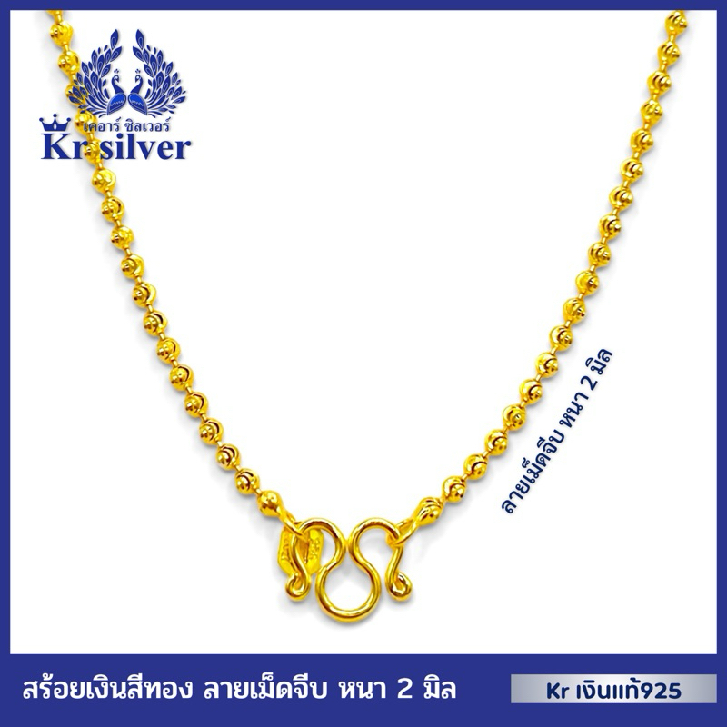 Kr silver เงินแท้มีใบรับประกัน สร้อยคอเงินแท้เคลือบทอง หนา 2 มิล/ ลายเม็ดจีบ อิตาลี/ ยาว 16 นิ้ว 18 