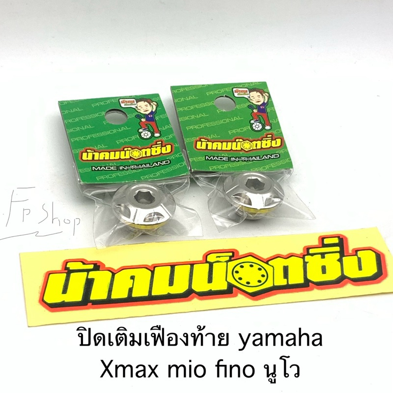อุดน้ำมันเฟืองท้าย ปิดน้ำมันเฟืองท้าย  ปิดจานไฟ110i น้าคมน๊อตซิ่ง