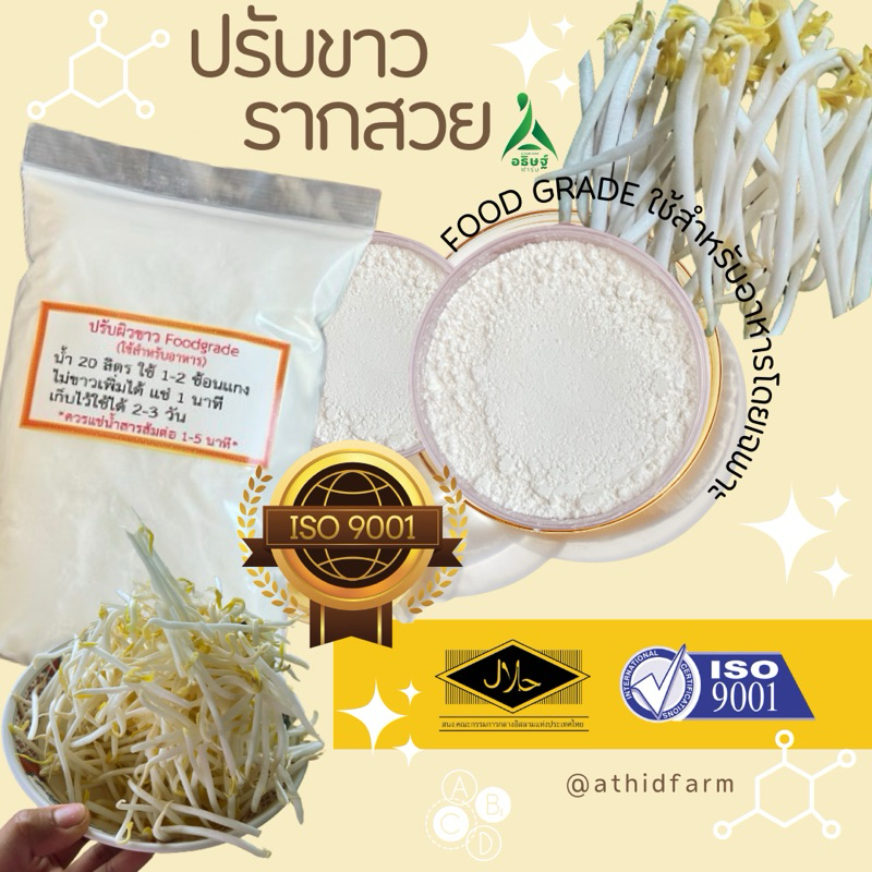 ผงฟอกขาวช่วยปรับขาวให้ถั่วงอก