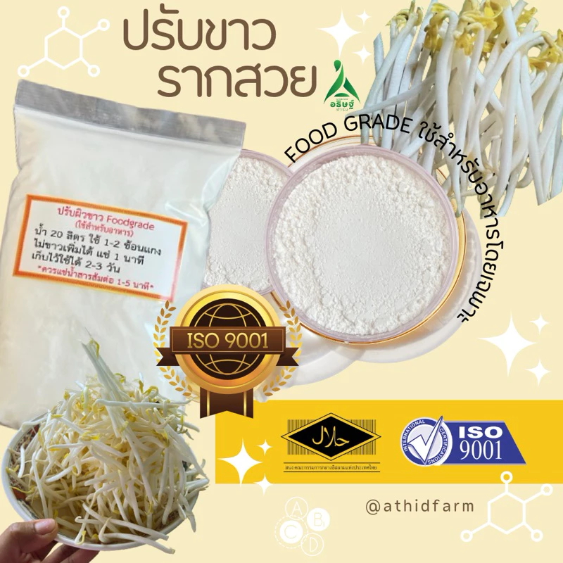 ผงฟอกขาวช่วยปรับขาวให้ถั่วงอก