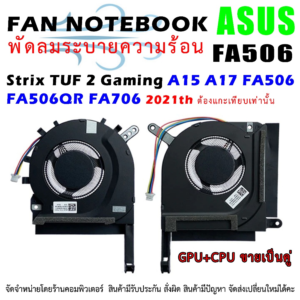 สั่งผิดบ่อย ต้องแกะเทียบ CPU FAN พัดลมโน๊ตบุ๊ค Asus Strix TUF 2 Gaming A15 FA506 FA506QM A17 FA706 FX506 FNCX FNCY 2021
