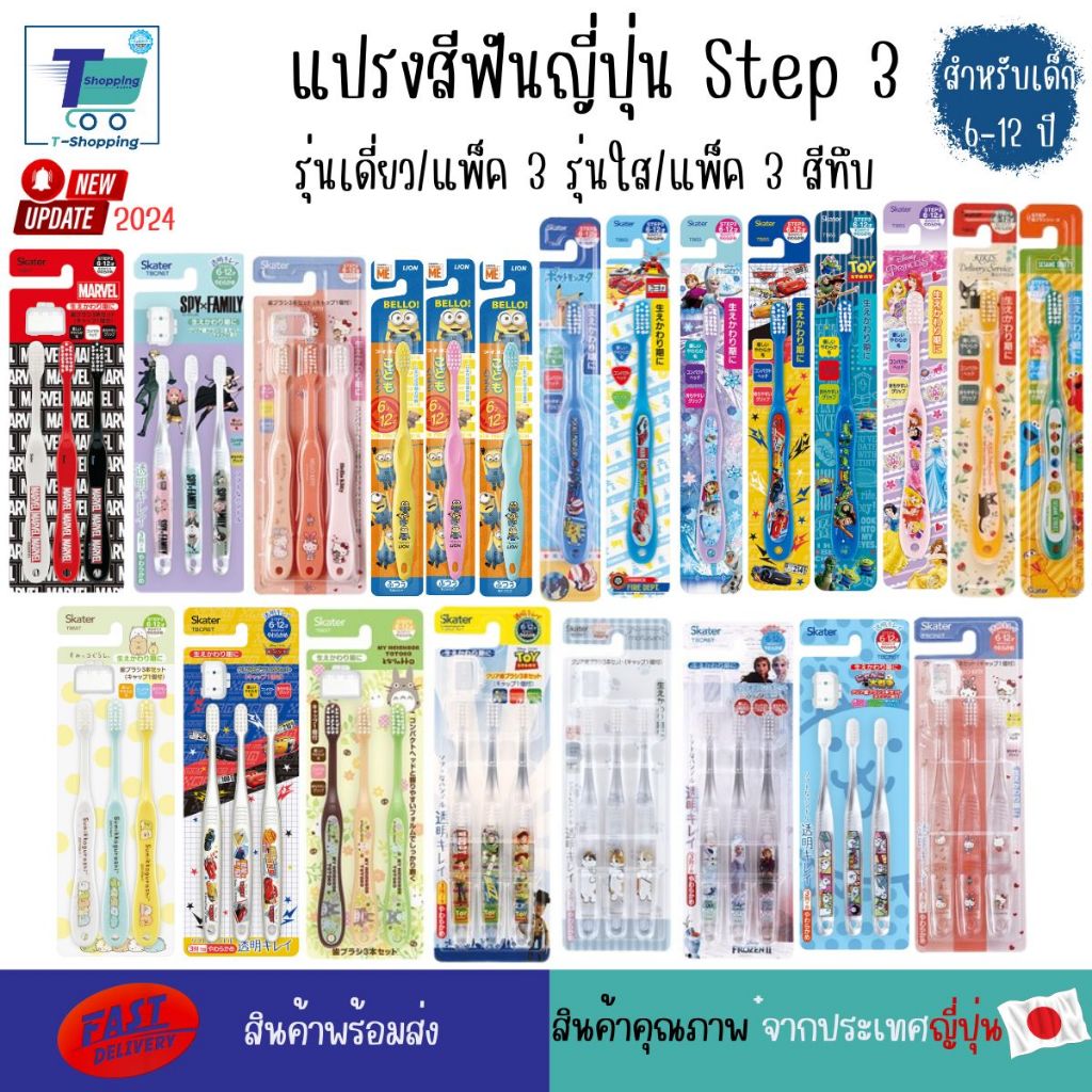 SKATER แปรงสีฟันเด็กอนุบาล STEP 3 อายุ 6-12 ปี แปรงสีฟันลายการ์ตูนสุดน่ารัก ลายการ์ตูนญี่ป่น เพิ่มความสุขให้เด็กๆดูแลฟัน