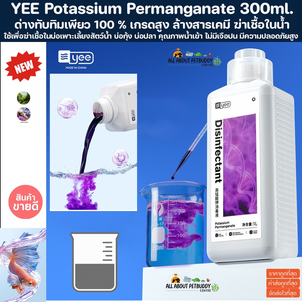 YEE Potassium Permanganate 300ml. ด่างทับทิมเพียว 100 % เกรดสูง ล้างสารเคมี ฆ่าเชื้อในน้ำ ใช้เพื่อฆ่าเชื้อในบ่อเพาะ ปลา