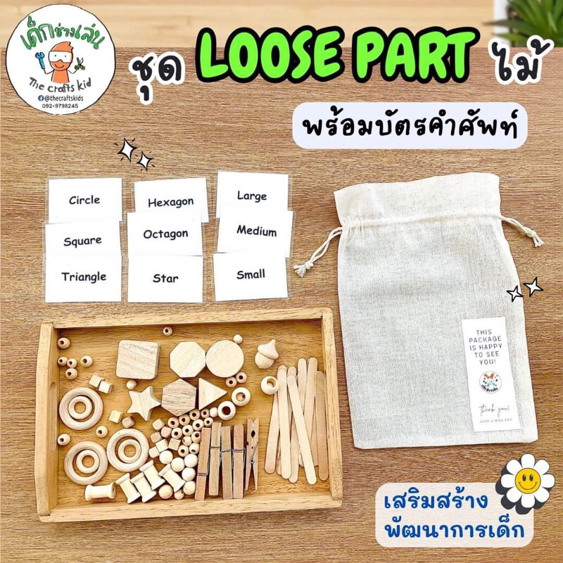 ถุง loose parts ของเล่นไม้ Montessori พร้อมบัตรคำศัพท์ บล็อคไม้ รูปทรง ของเล่นเด็ก2ขวบ