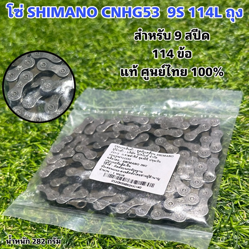 โซ่ SHIMANO CNHG53 9S 114L ถุง แท้ศูนย์ไทย
