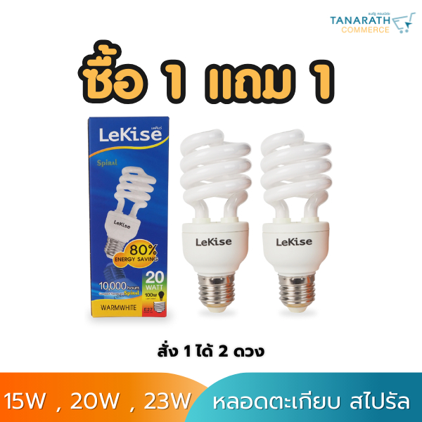 [ซื้อ 1 แถม 1]หลอดไฟสไปรัล หลอดตะเกียบ 15W,20W,23W ขั้ว E27 หลอดคอมแพคฟลูออเรสเซนต์ ยี่ห้อ LeKise (เ