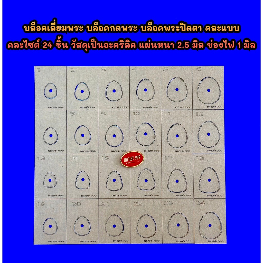 บล็อคเลี่ยมพระเลเซอร์ บล็อคกดพระ บล็อคพระปิดตา ขนาดคละไซต์ 24 ชิ้น วัสดุเป็นอะคริลิค แผ่นหนา 2.5 มิล ช่องไฟ 1 มิล