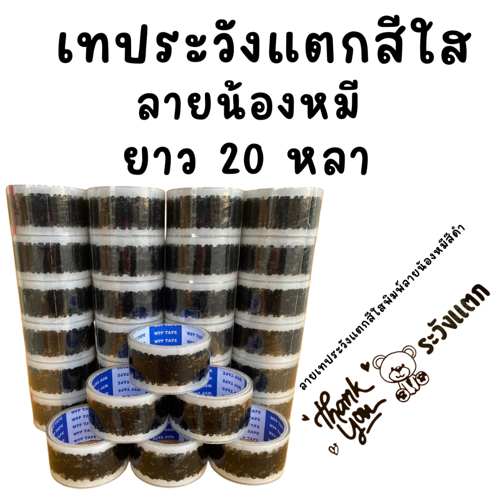 6 ม้วน เทประวังแตกลายหมี 20 หลา