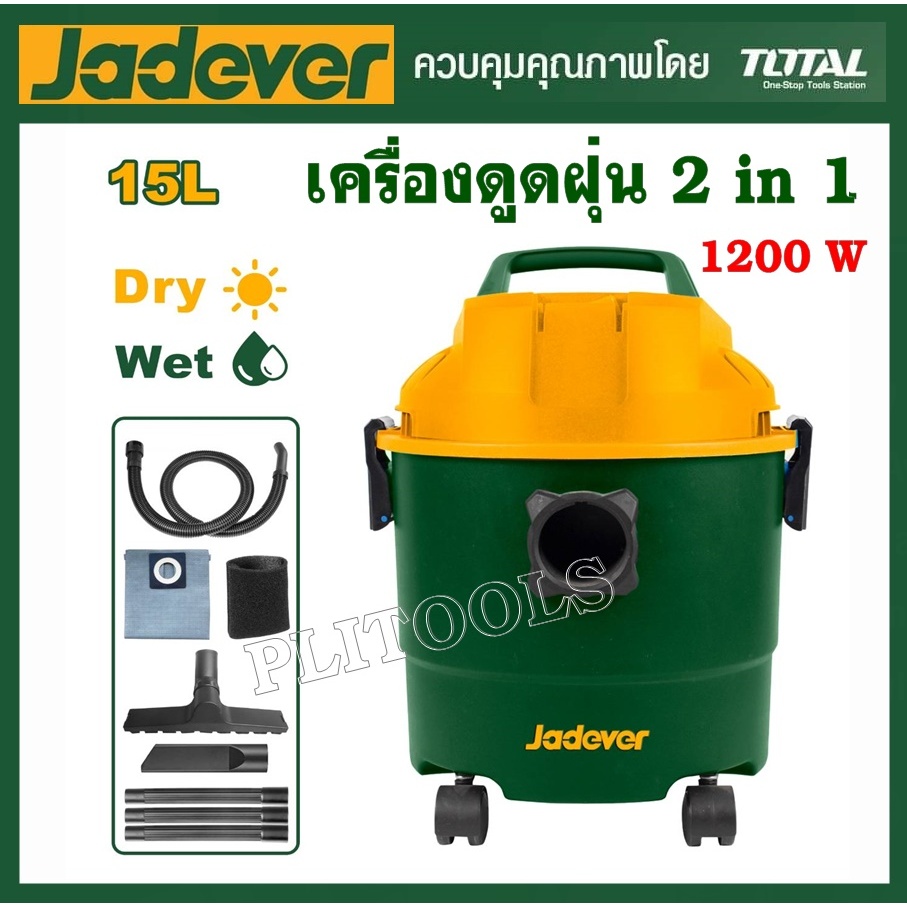 JADEVER เครื่องดูดฝุ่น 2 in 1 ขนาดความจุถัง 15 ลิตร 1200 วัตต์ รุ่น JDVR1A15 โปรโมชั่นราคาถูกมาก!!!