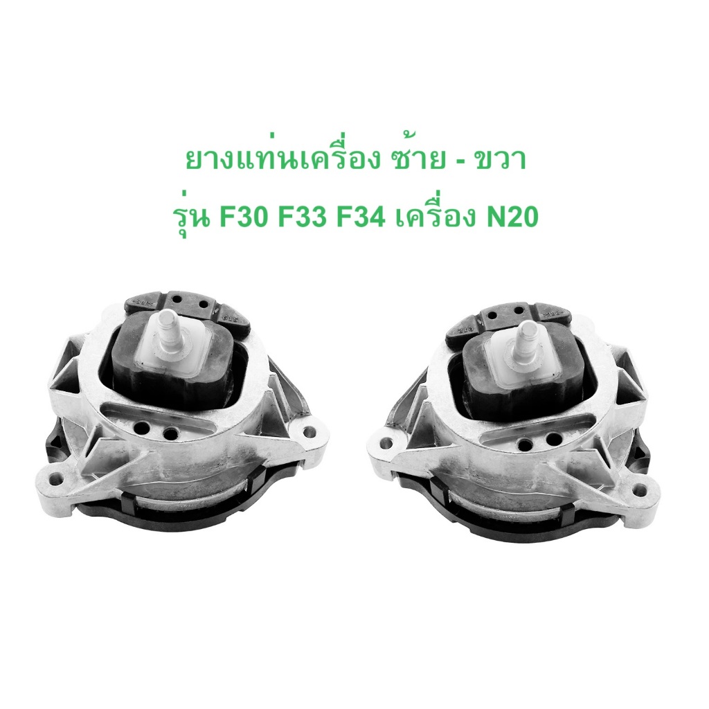 BMW (ชุด 1 คู่) ยางแท่นเครื่อง ซ้าย - ขวา bbr เครื่อง N20 รุ่น F20 F30 F32 F34 F36
