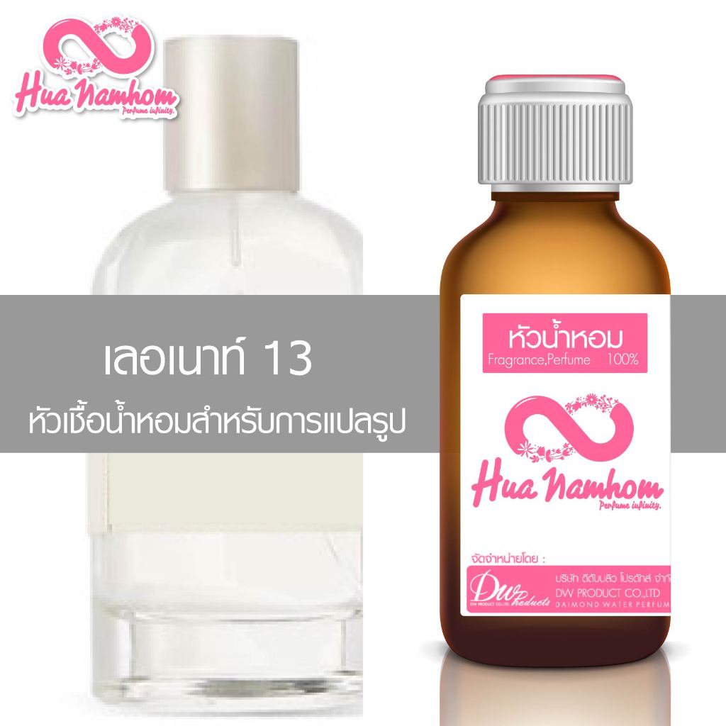 หัวน้ำหอมกลิ่นโคลน เลอเนาท์ 13 หัวน้ำหอมแท้100%