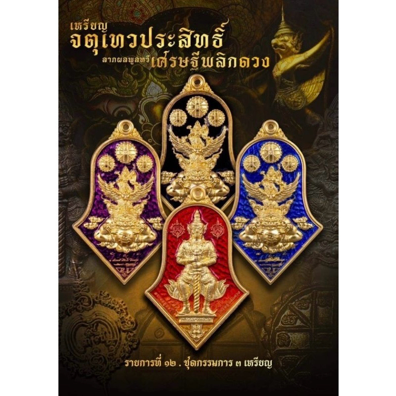 เหรียญ จตุเทวประสิทธิ์ เศรษฐี พลิกดวง พิมพ์ใหญ่ แยก ชุดกรรมการ