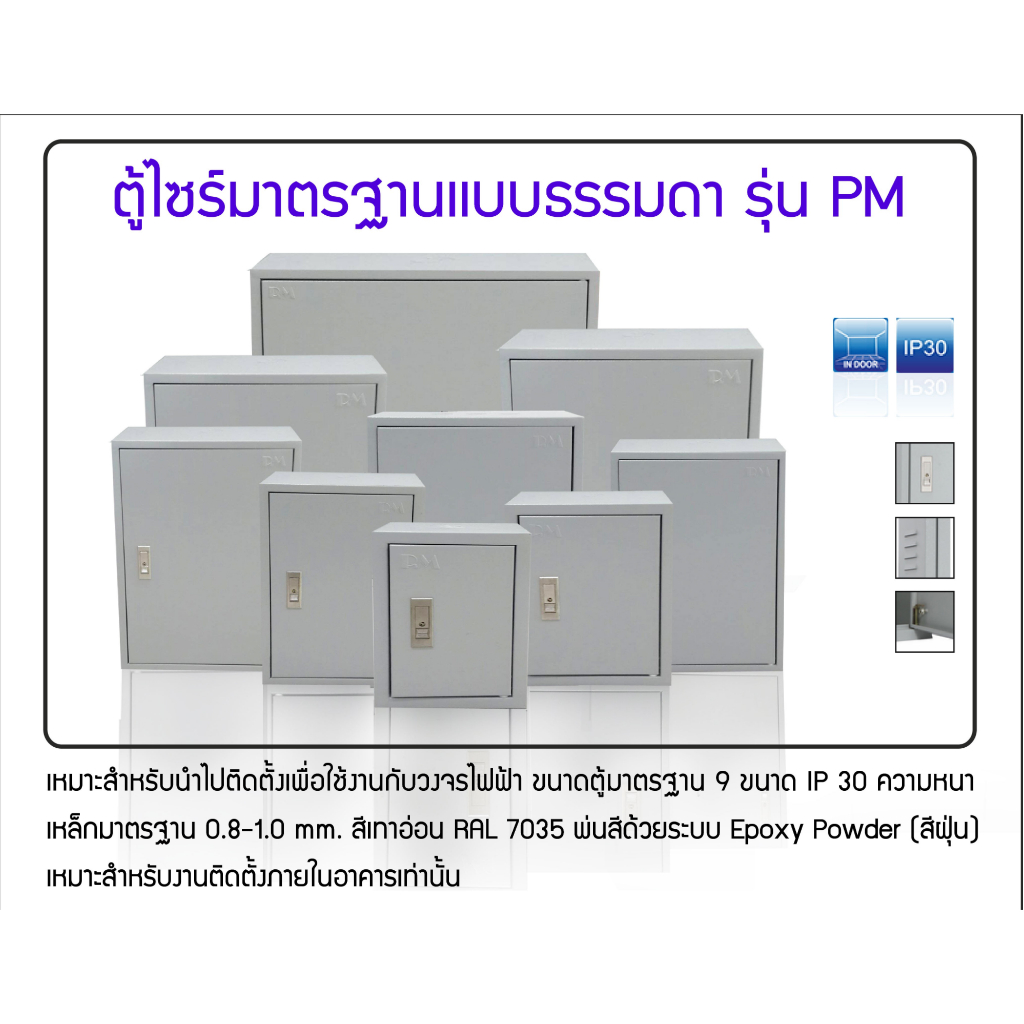 00 - 02 ตู้ไซร์ มาตรฐาน หนา พิเศษ ตู้เหล็ก  เเบบธรรมดา ติดตั้งภายใน PM มีหลายขนาด