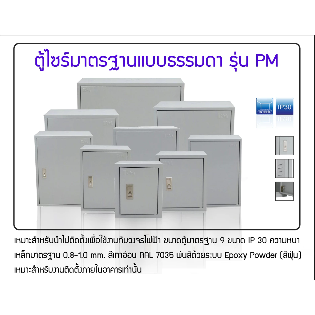 00 - 02 ตู้ไซร์ มาตรฐาน หนา พิเศษ ตู้เหล็ก เเบบธรรมดา ติดตั้งภายใน PM มีหลายขนาด
