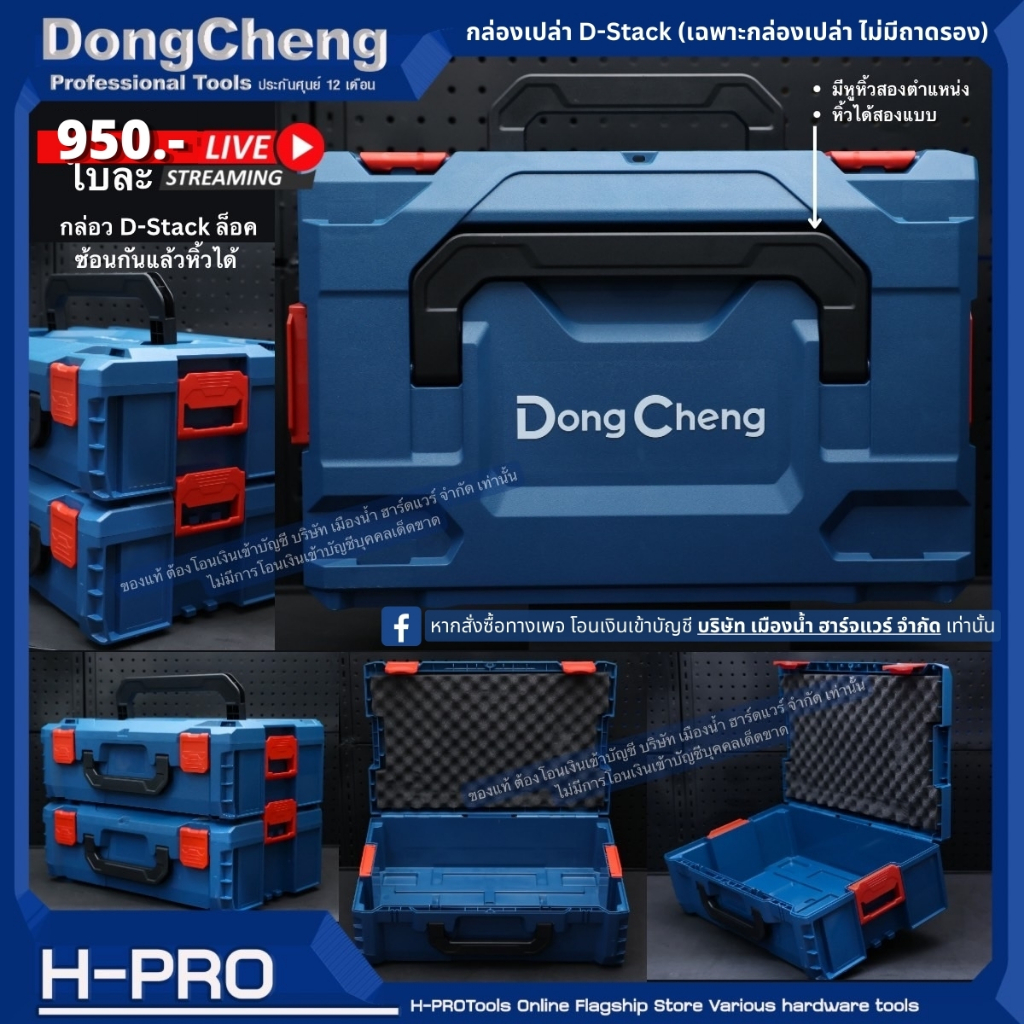 Dongcheng (DCดีจริง) กล่องเปล่า รุ่น D-Stack มีหูหิ้ว  (รวมถาดรอง คละรุ่น) กล่องล็อกต่อซ้อนกันได้ ราคา/กล่อง 1 ใบ