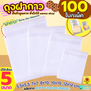 🔥ส่งฟรี🔥 ถุงฝากาว WANNA (100ใบ/แพค) ถุงซีลขนม ถุงซีลคุกกี้