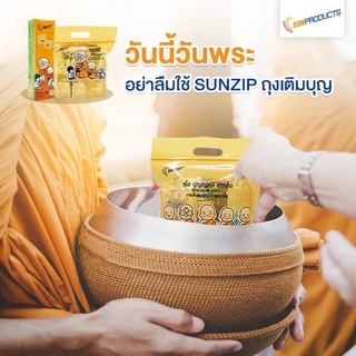 SUNZIP ซันซิป ถุงเติมบุญ จัดของใส่บาตรพระ Size M ขนาด 27x27 cm. บรรจุ 10 ใบ [1 กล่อง] FF 1202 ถุงใส่บาตร ถุงสังฆทาน