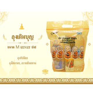 SUNZIP ซันซิป ถุงเติมบุญ จัดของใส่บาตรพระ Size M ขนาด 27x27 cm. บรรจุ 10 ใบ [1 กล่อง] FF 1202 ถุงใส่บาตร ถุงสังฆทาน