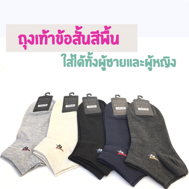 ถุงเท้าข้อสั้น ถุงเท้า ใส่ได้ทั้งชายและหญิง ผ้านิ่ม ระบายอากาศได้ดี