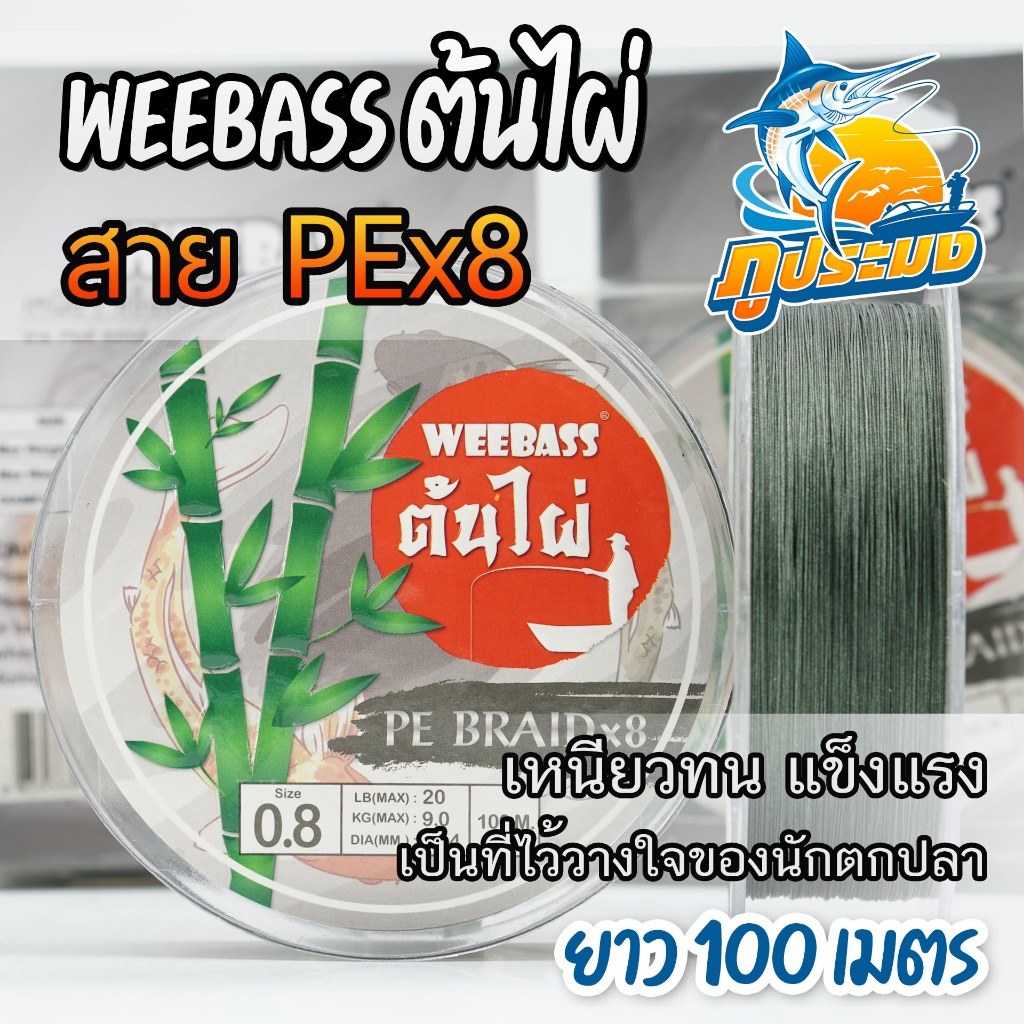 WEEBASS ต้นไผ่ สายPE ถัก8 สายพีอี X8 ยาว 100/150 เมตร ขนาด PE0.4 - PE12 เหนียวทน แข็งแรง
