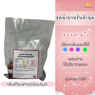 น้ำยาปรับผ้านุ่มหอมตามใจกลิ่นเทียบเคารน์เตอร์แบรนด์กลิ่นหอมติดผ้ายาวนานผสมได้ 11.78 ลิตร ผสมง่ายเลือกสีเลือกกลิ่นตามใจ