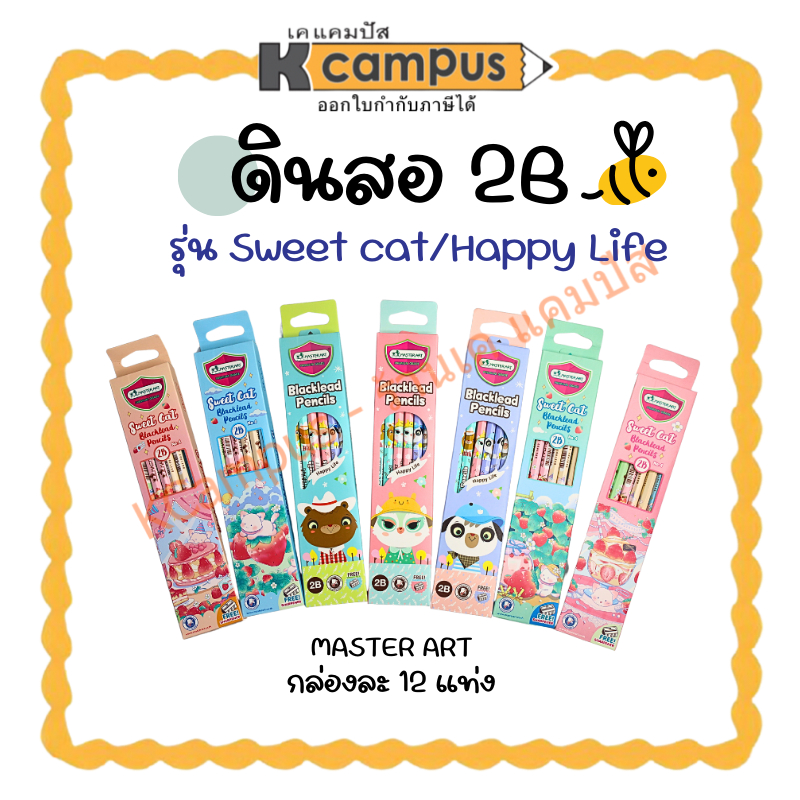 ดินสอไม้ Master Art 2B แฟนซี Sweet cat no.4 / Happy life (12 แท่ง) คละลาย ราคา/กล่อง