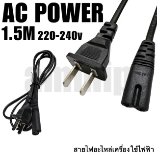 สายไฟAC แบบ2รู ยาว 1.5m ปริ้นเตอร์ สายไฟอะไหล่เครื่องใช้ไฟฟ้า