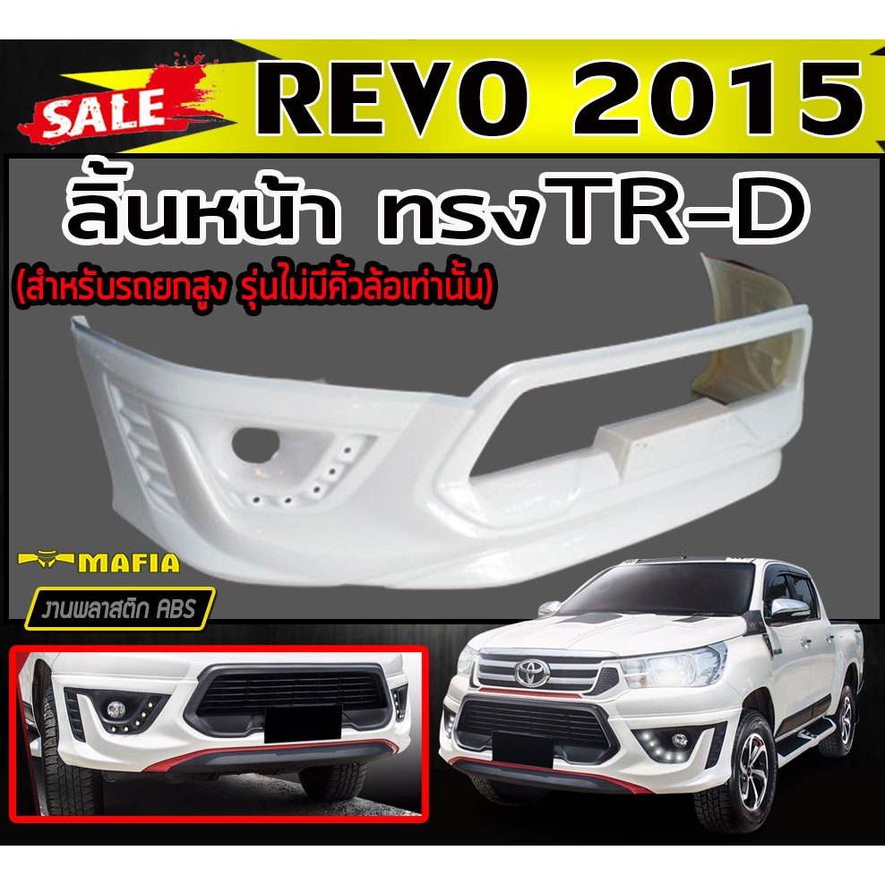 ลิ้นหน้า สเกิร์ตหน้า REVO 2015 2016 2017 ทรงTRD พลาสติกABS (งานดิบไม่ทำสี) สำหรับรุ่นยกสูง ไม่มีคิ้ว
