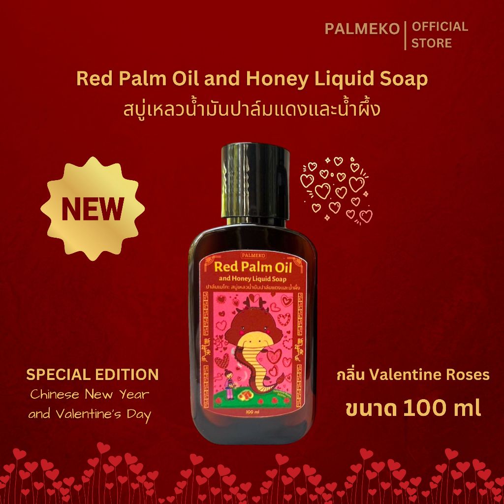 Palmeko สบู่เหลวน้ำมันปาล์มแดงและน้ำผึ้ง Red Palm Oil and Honey Liquid Soap 100 มล.