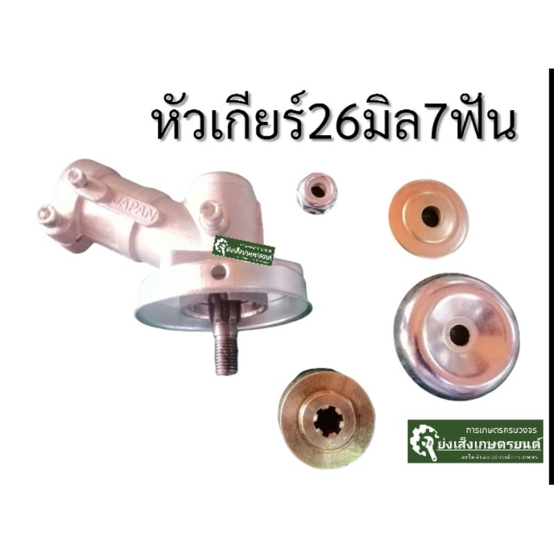 หัวเกียร์​ หัวเกียร์ตัดหญ้า26มิล7ฟันเครื่องตัดหญ้า