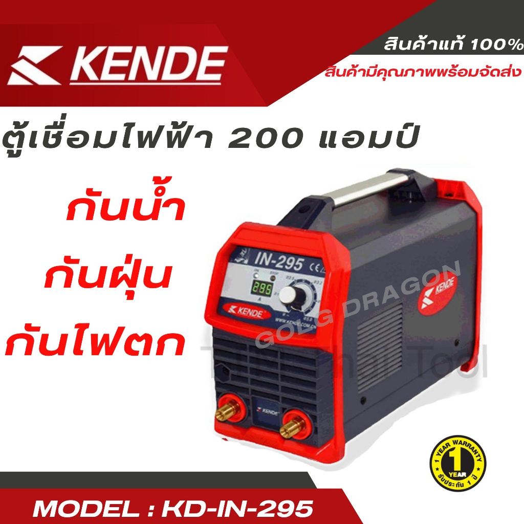 KENDE ตู้เชื่อมไฟฟ้า รุ่น KD-IN-295 MMA 200 ระบบ IGBT