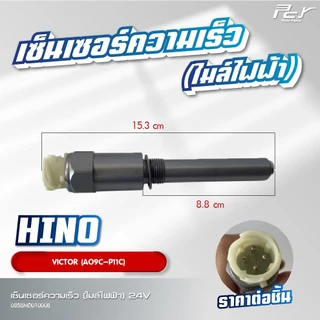 เซ็นเซอร์ความเร็ว (ไมล์ไฟฟ้า) 24V// HINO // VICTOR // MEGA500 / /MEGA //** ของแต่ง รถบรรทุก **