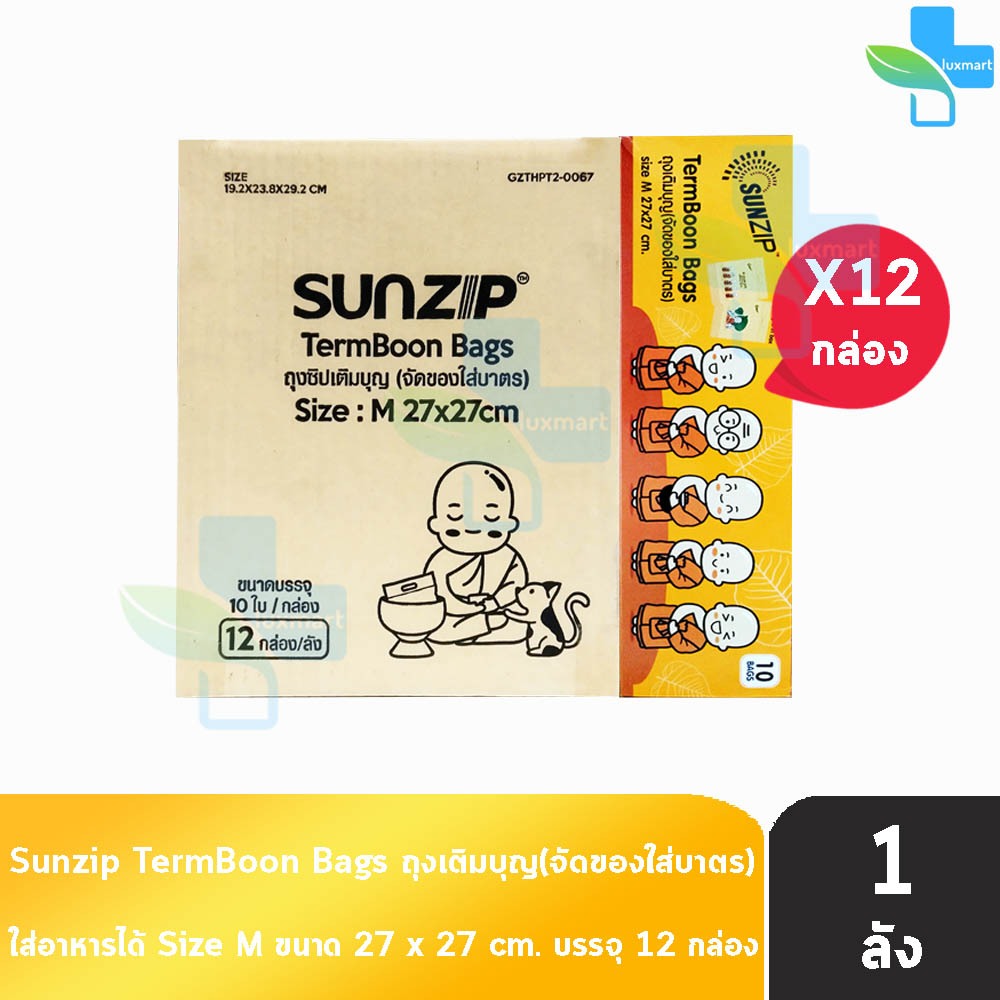 SUNZIP ซันซิป ถุงเติมบุญ จัดของใส่บาตรพระ Size M ขนาด 27x27 cm. บรรจุ 10 ใบ [12 กล่อง/1 ลัง] ถุงใส่บาตร ถุงสังฆทาน