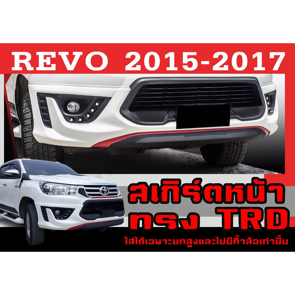 สเกิร์ตแต่งหน้ารถยนต์ สเกิร์ตหน้า REVO 2015 2016 2017 ทรงTRD พลาสติกABS (ใส่ได้เฉพาะยกสูง ไม่มีคิ้วล