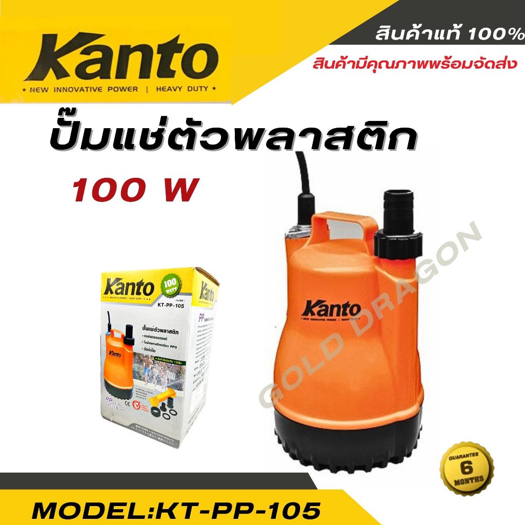 KANTO ปั๊มแช่ ไดโว่ ปั๊มดูดน้ำ รุ่น KT-PP-105