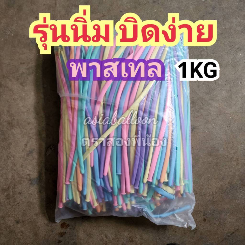 ไส้ไก่ ไส้เป็ด 1 kg อย่างดี ไม่ใช่งานจีน พร้อมส่ง ลูกโป่งบิด