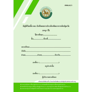 หลักสูตรปี 2560_ศพด.02 (มีแบบประเมิน DSPM) บัญชีเรียกชื่อและแบบบันทึกผลการประเมินพัฒนาการ...ปกธรรมดา... (ศูนย์พัฒนาเด็กเ
