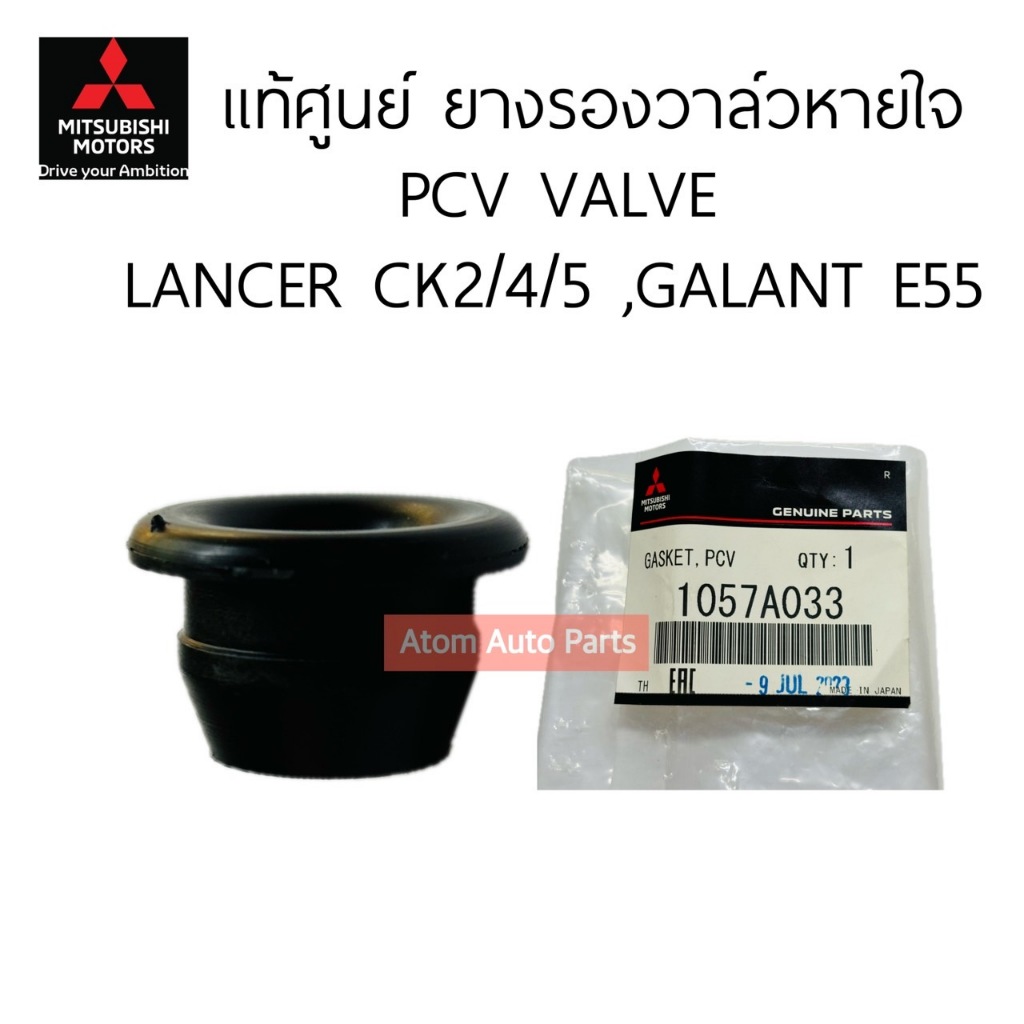 แท้ศูนย์ ยางรองวาล์วหายใจ (PCV VALVE) MITSUBISHI LANCER CK2/4/5 , GALANT E55 รหัส.1057A033