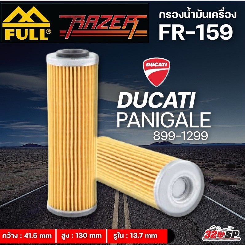 กรองน้ำมันเครื่อง FULL RAZER รหัส FR-159 สำหรับ DUCATI PANIGALE ส่งไว!!! 320SP