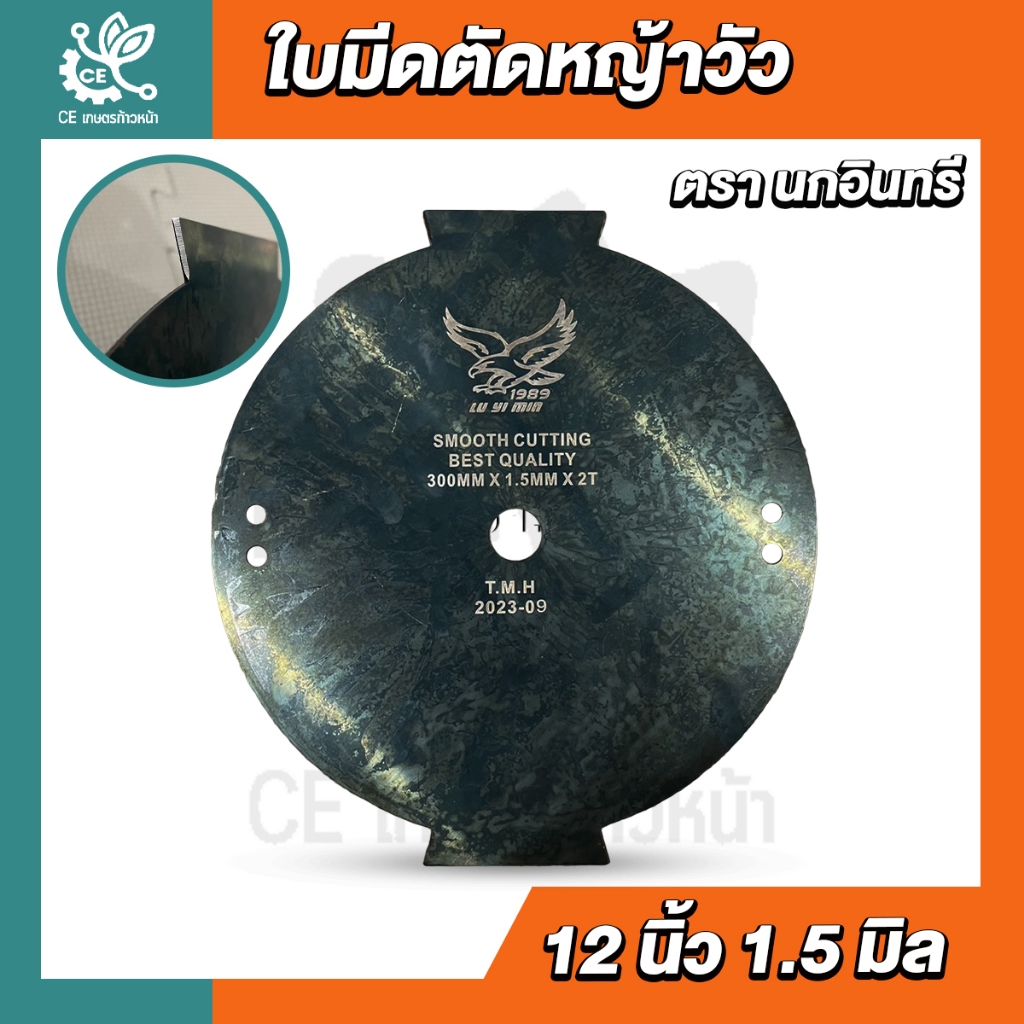 ใบมีดตัดหญ้าวัว ตรานกอินทรีย์ ใบมีดตัดหญ้า2คม ใบมีด มีดตัดหญ้า วัว (ขนาด 12 นิ้ว 1.5 มิล)