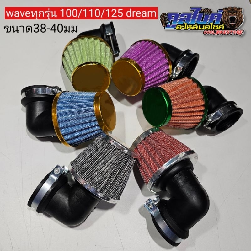 ไส้กรองเปลือย ปากงอ คองอ wave nova 38-40มิล เวฟ คละสี กรองเปลือยแต่ง