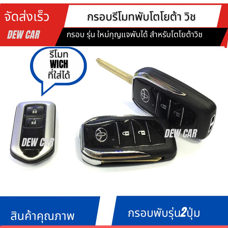 กรอบกุญแจพับ Toyota wish แบบ 2 และ3ปุ่ม โตโยต้าวิช