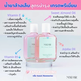 น้ำยาล้างเล็บสูตรบำรุง เกรดพรีเมี่ยม🌟Madar Extra-Caring ขนาด 85 ml. 💗 กลิ่น Sweet Memories