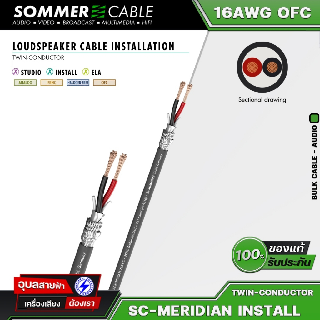 Sommer สายลำโพง 2x1.5 Meridian Install SP215 ทองแดง OFC 16AWG สายสัญญาณเครื่องเสียง Speaker Cable
